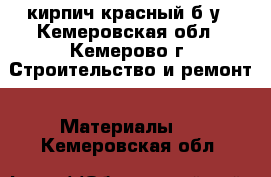кирпич красный б/у - Кемеровская обл., Кемерово г. Строительство и ремонт » Материалы   . Кемеровская обл.